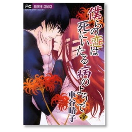 僕らの恋は死にいたる病のようで 車谷晴子 [1-3巻 漫画全巻セット/完結]
