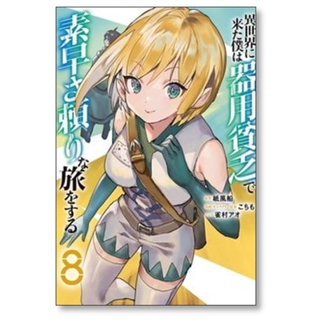 異世界に来た僕は器用貧乏で素早さ頼りな旅をする こちも [1-9巻 コミックセット/未完結] 紙風船 雀村アオ