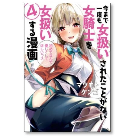 今まで一度も女扱いされたことがない女騎士を女扱いする漫画 マツモトケンゴ [1-7巻 漫画全巻セット/完結]