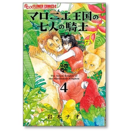 マロニエ王国の七人の騎士 岩本ナオ [1-10巻 コミックセット/未完結]