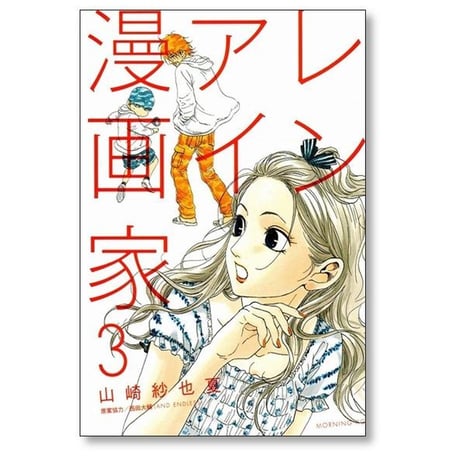 レンアイ漫画家 山崎紗也夏 [1-5巻 漫画全巻セット/完結]