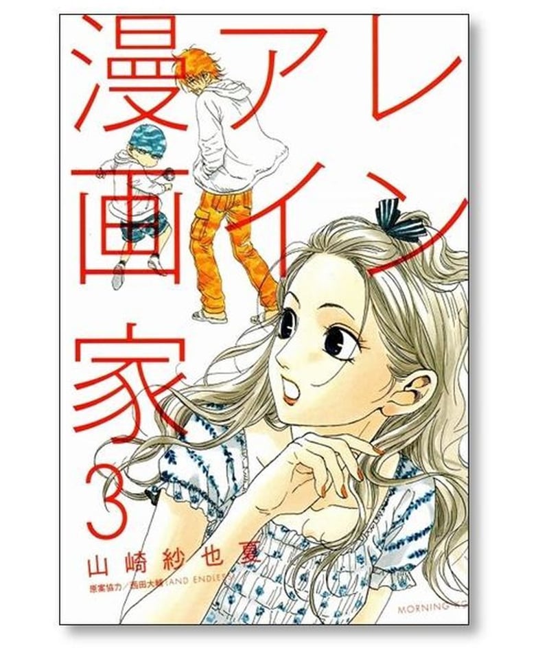 レンアイ漫画家 山崎紗也夏 [1-5巻 漫画全巻セット/完結] | 漫画専門店