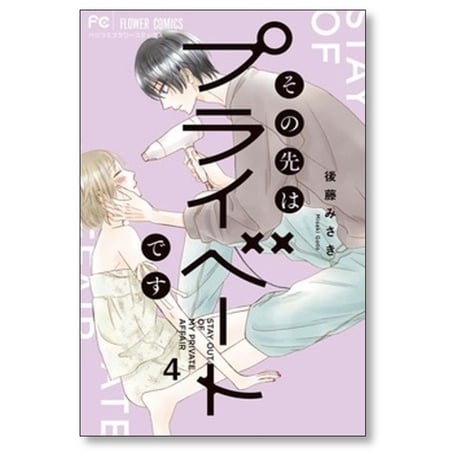 その先はプライベートです 後藤みさき [1-8巻 漫画全巻セット/完結]