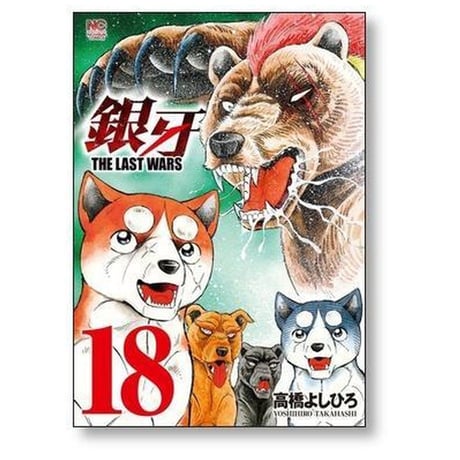 銀牙 ザ ラストウォーズ 高橋よしひろ [1-22巻 漫画全巻セット/完結] ギンガ THE LAST WARS