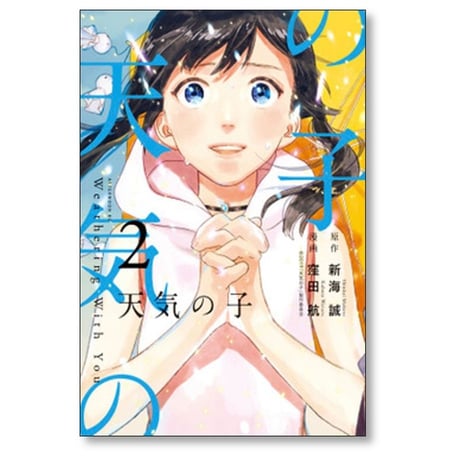 天気の子 窪田航 [1-3巻 漫画全巻セット/完結] 新海誠