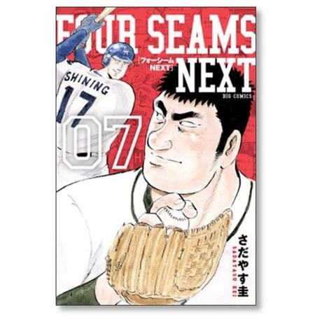 フォーシーム ネクスト さだやす圭 [1-9巻 漫画全巻セット/完結] FOUR SEAMS NEXT