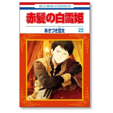 赤髪の白雪姫 あきづき空太 [1-27巻 コミックセット/未完結]