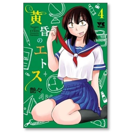 黄昏のエトス 艶々 [1-5巻 コミックセット/未完結]