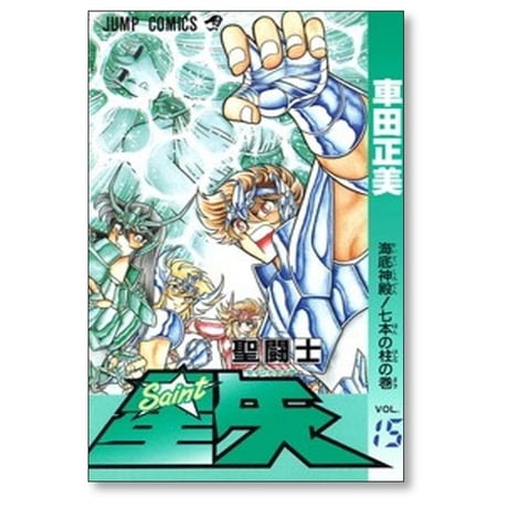 聖闘士星矢 車田正美 [1-28巻 漫画全巻セット/完結]