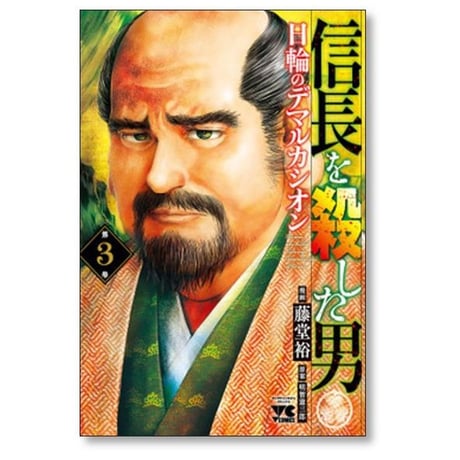 信長を殺した男 日輪のデマルカシオン 藤堂裕 [1-7巻 コミックセット/未完結] 明智憲三郎