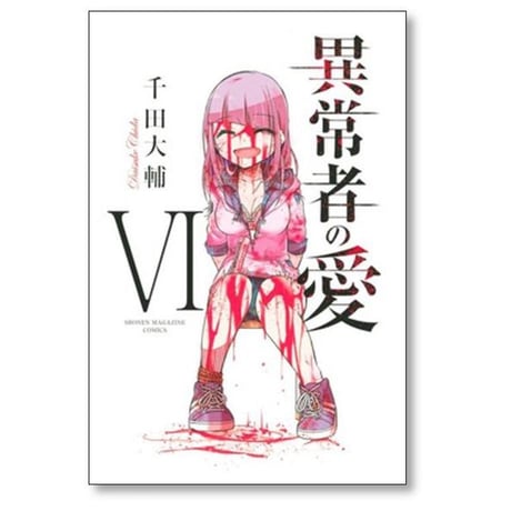 異常者の愛 千田大輔 [1-6巻 漫画全巻セット/完結]