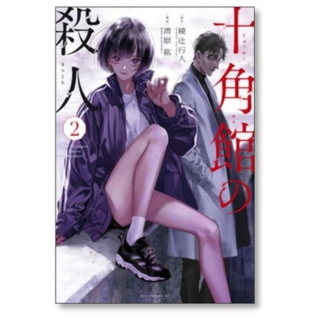 十角館の殺人 清原紘 [1-5巻 漫画全巻セット/完結] 綾辻行人