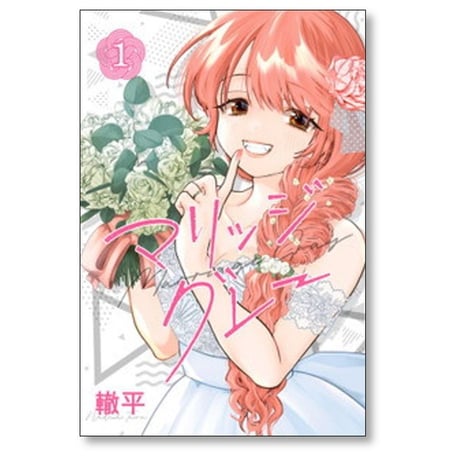 マリッジグレー 轍平 [1-7巻 漫画全巻セット/完結]