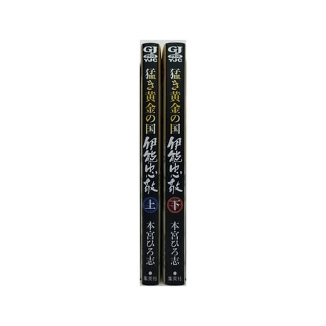 猛き黄金の国 伊能忠敬 本宮ひろ志 [1-2巻 漫画全巻セット/完結]