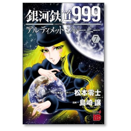 銀河鉄道999 ANOTHER STORY アルティメットジャーニー 島崎譲 [1-9巻 漫画全巻セット/完結] 松本零士