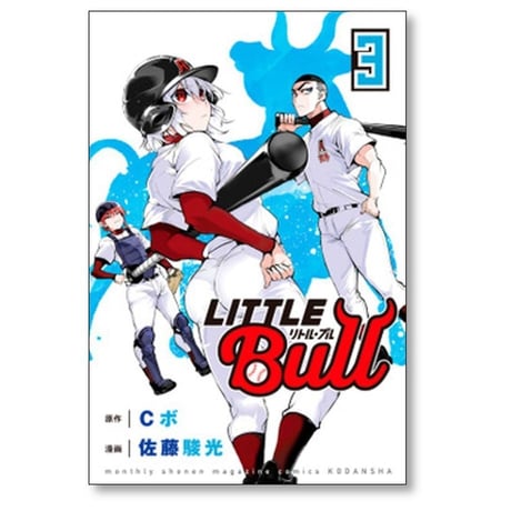 リトルブル 佐藤駿光 [1-5巻 漫画全巻セット/完結] リトル ブル リトル・ブル Cボ