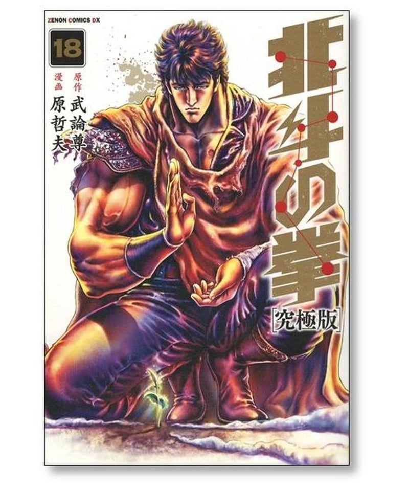 北斗の拳 究極版 原哲夫 [1-18巻 漫画全巻セット/完結] 武論尊 | 漫画