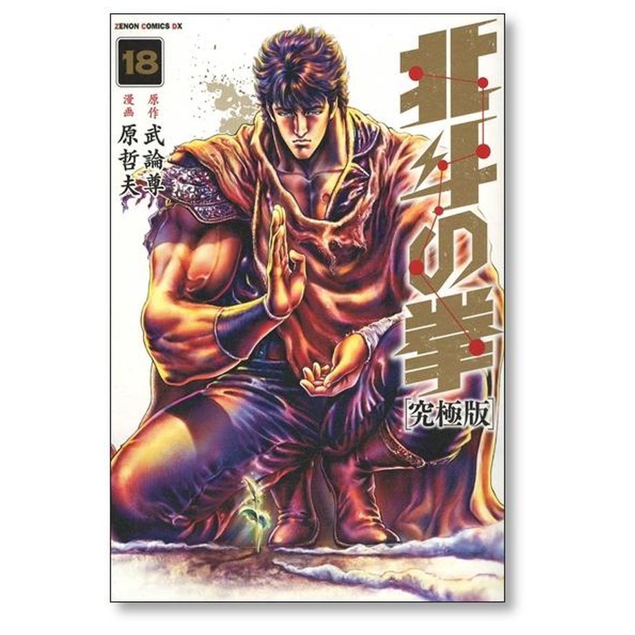 北斗の拳 究極版 全18巻セット - 全巻セット