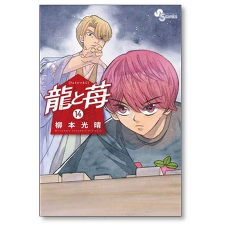 龍と苺 柳本光晴 [1-21巻 コミックセット/未完結]