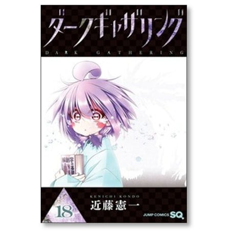 ダークギャザリング 近藤憲一 [1-18巻 コミックセット/未完結]