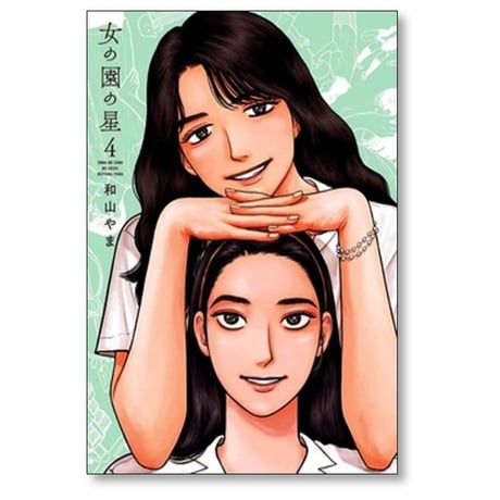 女の園の星 和山やま [1-4巻 コミックセット/未完結]