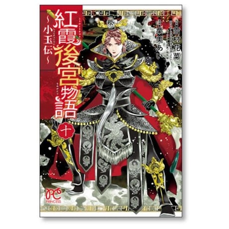 紅霞後宮物語 小玉伝 栗美あい [1-14巻 漫画全巻セット/完結] 雪村花菜
