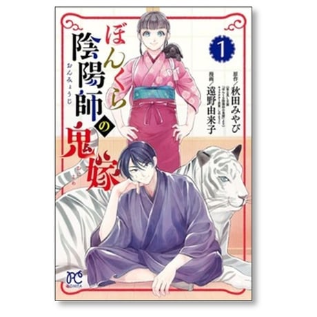 ぼんくら陰陽師の鬼嫁 遠野由来子 [1-12巻 コミックセット/未完結] 秋田みやび