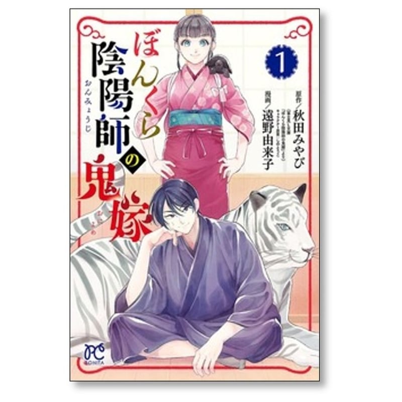 ぼんくら陰陽師の鬼嫁 1~12巻　秋田 みやび / 遠野 由来子 ぼんくら陰陽師の鬼嫁 1 (ボニータ・コミックス) | 遠野由来子