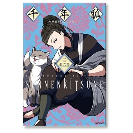 千年狐 干宝捜神記より 張六郎 [1-12巻 コミックセット/未完結]
