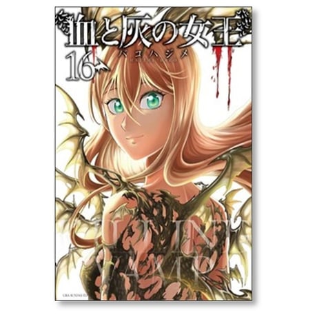 血と灰の女王 バコハジメ [1-25巻 漫画全巻セット/完結]