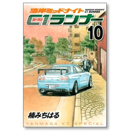 湾岸ミッドナイト C1ランナー 楠みちはる [1-12巻 漫画全巻セット/完結] 湾岸MIDNIGHT
