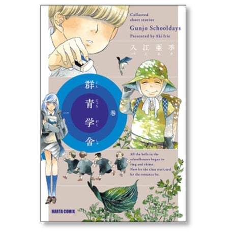 群青学舎 入江亜季 [1-4巻 漫画全巻セット/完結]