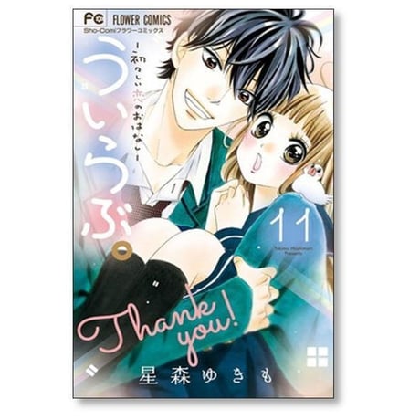 ういらぶ 初々しい恋のおはなし 星森ゆきも [1-11巻 漫画全巻セット/完結]