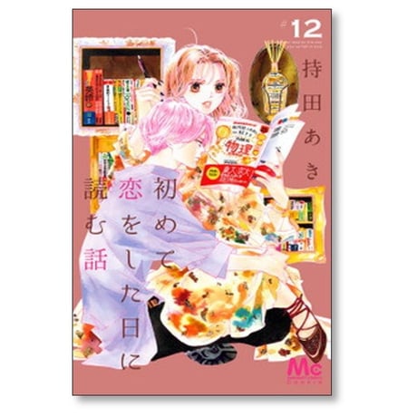 初めて恋をした日に読む話 持田あき [1-18巻 コミックセット/未完結]