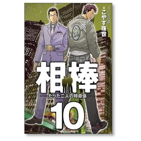 相棒 たった二人の特命係 こやす珠世 [1-12巻 漫画全巻セット/完結]