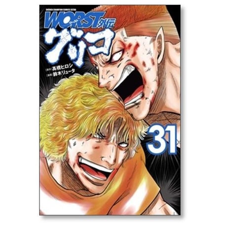 WORST外伝 グリコ 鈴木リュータ [1-37巻 コミックセット/未完結] ワースト外伝 髙橋ヒロシ 高橋ヒロシ
