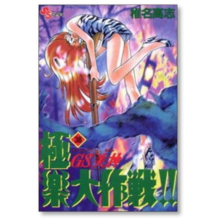 GS美神 極楽大作戦 椎名高志 [1-39巻 漫画全巻セット/完結] ゴーストスイーパー ミカミ