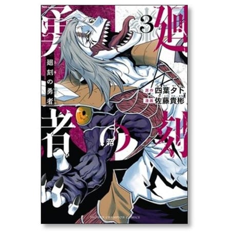廻刻の勇者 佐藤貴彬 [1-6巻 漫画全巻セット/完結] 四葉夕卜