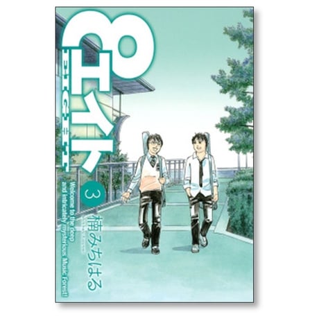 エイト 楠みちはる [1-4巻 漫画全巻セット/完結]