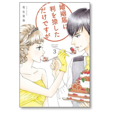 婚姻届に判を捺しただけですが 有生青春 [1-10巻 漫画全巻セット/完結]