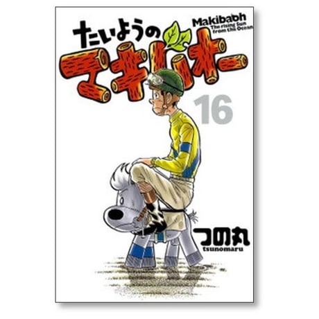 たいようのマキバオー つの丸 [1-16巻 漫画全巻セット/完結]