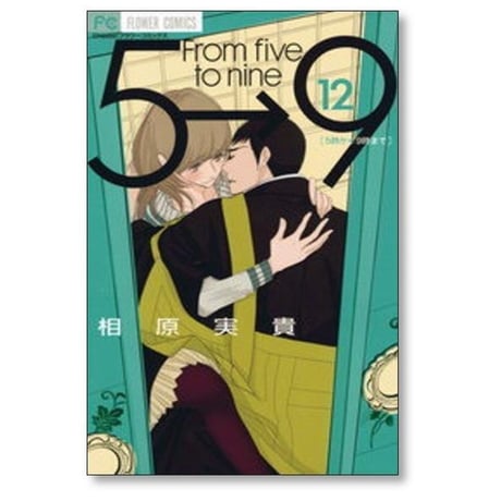 5時から9時まで 相原実貴 [1-16巻 漫画全巻セット/完結] From five to nine ごじからくじまで