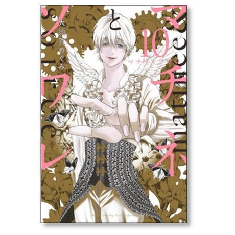 マチネとソワレ 大須賀めぐみ [1-18巻 コミックセット/未完結]