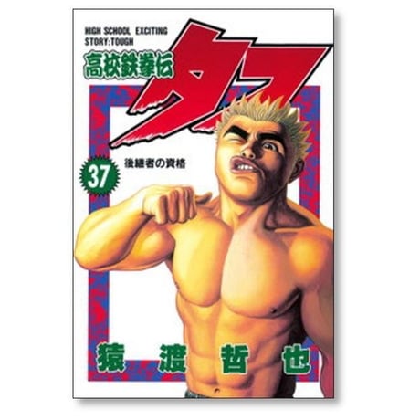 高校鉄拳伝タフ 猿渡哲也 [1-42巻 漫画全巻セット/完結]