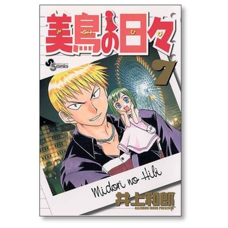 美鳥の日々 井上和郎 [1-8巻 漫画全巻セット/完結]