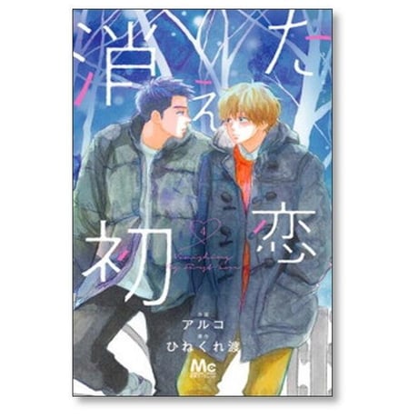 消えた初恋 アルコ [1-9巻 漫画全巻セット/完結] ひねくれ渡