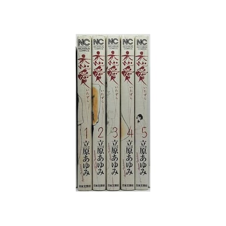 恋愛 立原あゆみ [1-5巻 漫画全巻セット/完結] いたずら