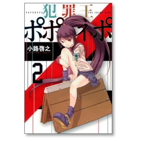 犯罪王ポポネポ 小路啓之 [1-4巻 漫画全巻セット/完結]