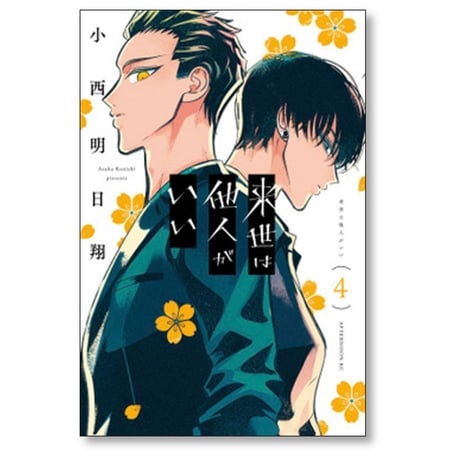 来世は他人がいい 小西明日翔 [1-8巻 コミックセット/未完結]