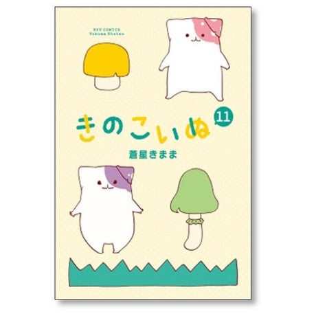 きのこいぬ 蒼星きまま [1-15巻 漫画全巻セット/完結]